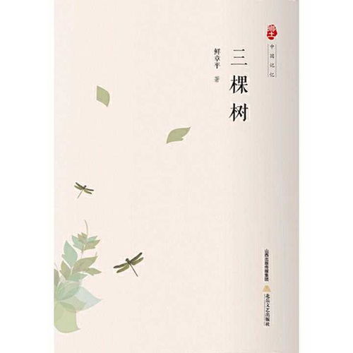 三棵樹 自然與人生的深刻象征