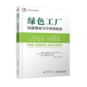 精益綠色商業模式 創建可持續制造與運營實施