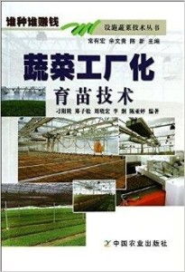 設施蔬菜技術叢書 蔬菜工廠化，誰種誰賺錢的致富指南
